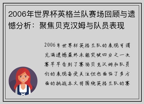 2006年世界杯英格兰队赛场回顾与遗憾分析：聚焦贝克汉姆与队员表现
