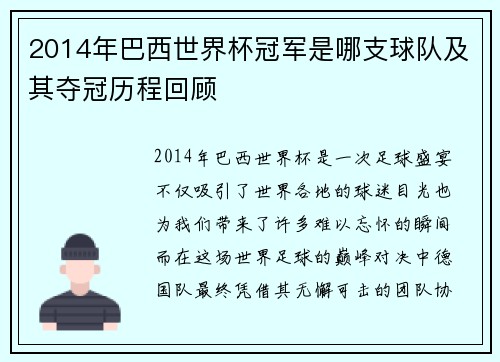 2014年巴西世界杯冠军是哪支球队及其夺冠历程回顾
