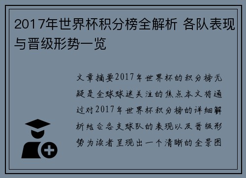 2017年世界杯积分榜全解析 各队表现与晋级形势一览