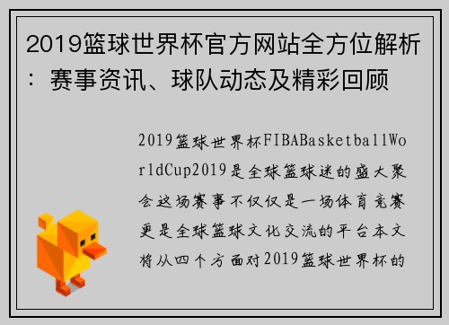 2019篮球世界杯官方网站全方位解析：赛事资讯、球队动态及精彩回顾