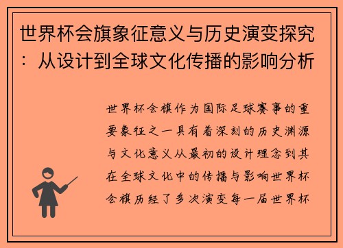 世界杯会旗象征意义与历史演变探究：从设计到全球文化传播的影响分析