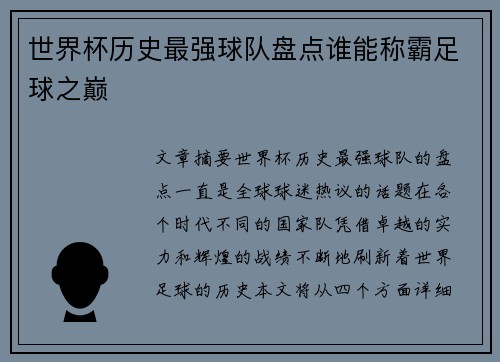 世界杯历史最强球队盘点谁能称霸足球之巅