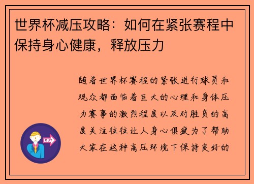 世界杯减压攻略：如何在紧张赛程中保持身心健康，释放压力
