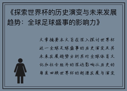 《探索世界杯的历史演变与未来发展趋势：全球足球盛事的影响力》