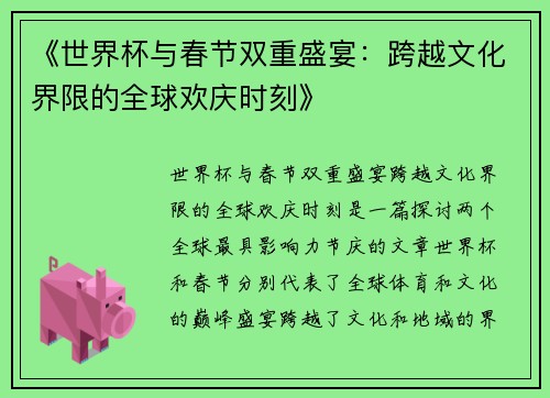 《世界杯与春节双重盛宴：跨越文化界限的全球欢庆时刻》