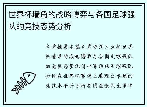 世界杯墙角的战略博弈与各国足球强队的竞技态势分析