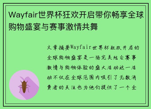 Wayfair世界杯狂欢开启带你畅享全球购物盛宴与赛事激情共舞