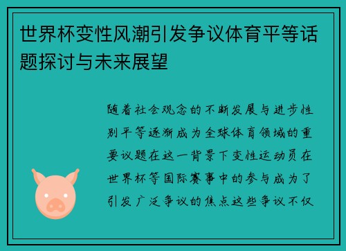世界杯变性风潮引发争议体育平等话题探讨与未来展望