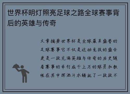 世界杯明灯照亮足球之路全球赛事背后的英雄与传奇