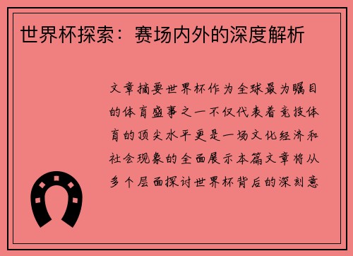 世界杯探索：赛场内外的深度解析