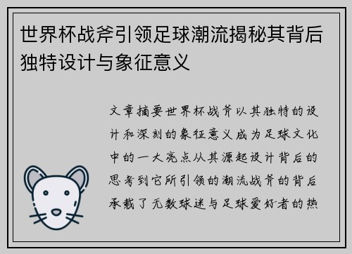 世界杯战斧引领足球潮流揭秘其背后独特设计与象征意义