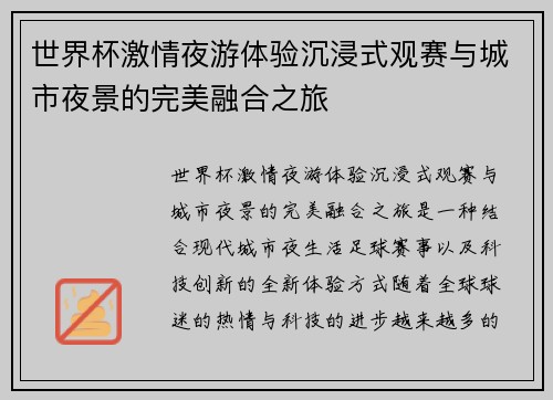 世界杯激情夜游体验沉浸式观赛与城市夜景的完美融合之旅
