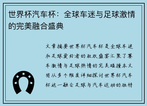 世界杯汽车杯：全球车迷与足球激情的完美融合盛典