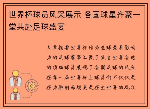 世界杯球员风采展示 各国球星齐聚一堂共赴足球盛宴