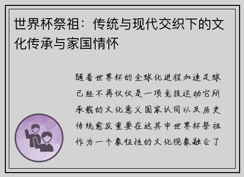 世界杯祭祖：传统与现代交织下的文化传承与家国情怀