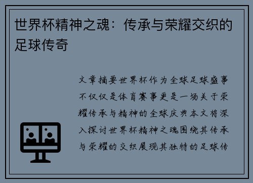 世界杯精神之魂：传承与荣耀交织的足球传奇