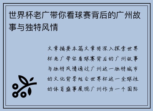世界杯老广带你看球赛背后的广州故事与独特风情