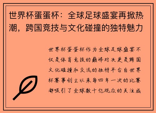 世界杯蛋蛋杯：全球足球盛宴再掀热潮，跨国竞技与文化碰撞的独特魅力