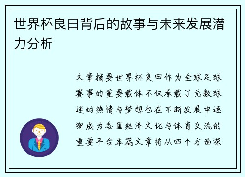 世界杯良田背后的故事与未来发展潜力分析