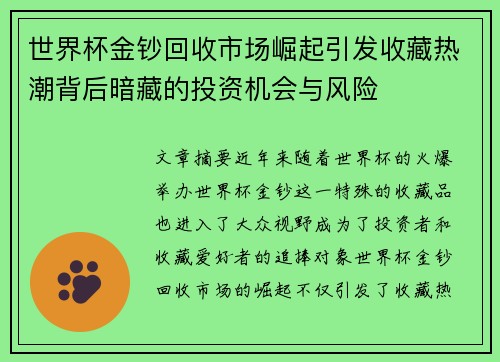 世界杯金钞回收市场崛起引发收藏热潮背后暗藏的投资机会与风险