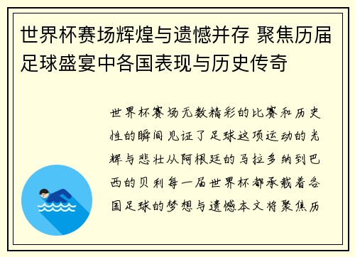 世界杯赛场辉煌与遗憾并存 聚焦历届足球盛宴中各国表现与历史传奇