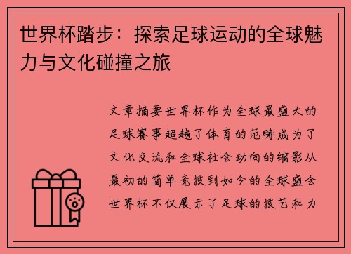 世界杯踏步：探索足球运动的全球魅力与文化碰撞之旅