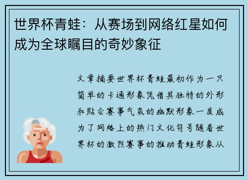 世界杯青蛙：从赛场到网络红星如何成为全球瞩目的奇妙象征