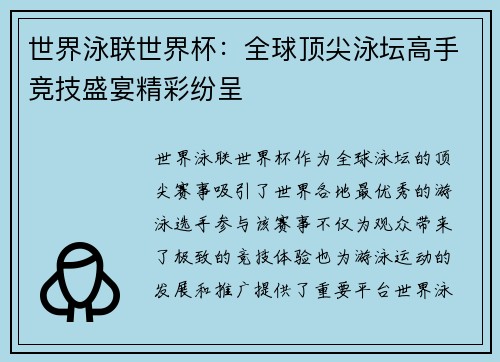 世界泳联世界杯：全球顶尖泳坛高手竞技盛宴精彩纷呈