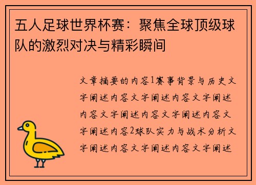 五人足球世界杯赛：聚焦全球顶级球队的激烈对决与精彩瞬间