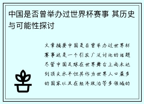 中国是否曾举办过世界杯赛事 其历史与可能性探讨