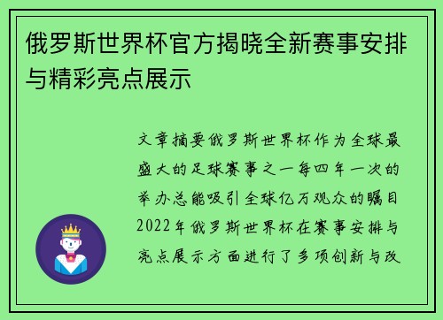 俄罗斯世界杯官方揭晓全新赛事安排与精彩亮点展示