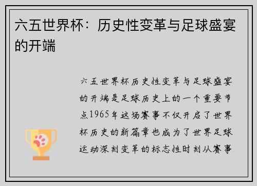 六五世界杯：历史性变革与足球盛宴的开端