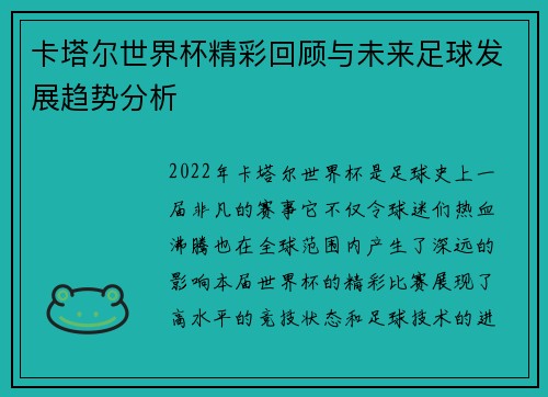 卡塔尔世界杯精彩回顾与未来足球发展趋势分析 卡塔尔世界杯精彩回顾与未来足球发展趋势分析