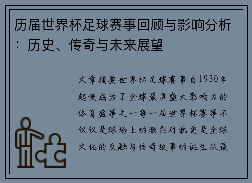 历届世界杯足球赛事回顾与影响分析：历史、传奇与未来展望