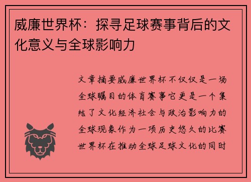 威廉世界杯：探寻足球赛事背后的文化意义与全球影响力