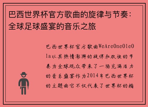 巴西世界杯官方歌曲的旋律与节奏：全球足球盛宴的音乐之旅