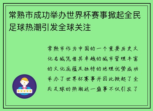 常熟市成功举办世界杯赛事掀起全民足球热潮引发全球关注