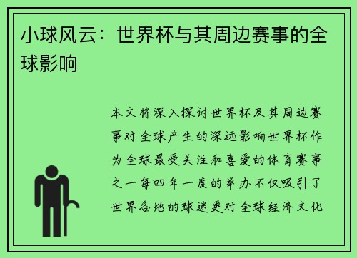 小球风云：世界杯与其周边赛事的全球影响