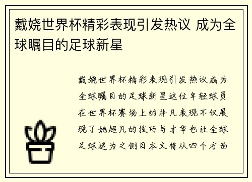 戴娆世界杯精彩表现引发热议 成为全球瞩目的足球新星