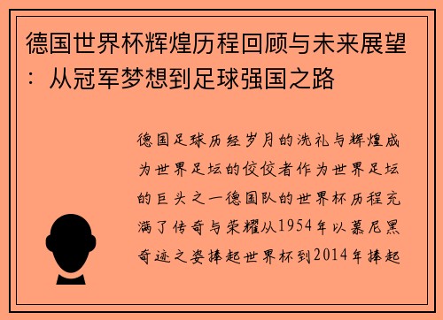 德国世界杯辉煌历程回顾与未来展望：从冠军梦想到足球强国之路