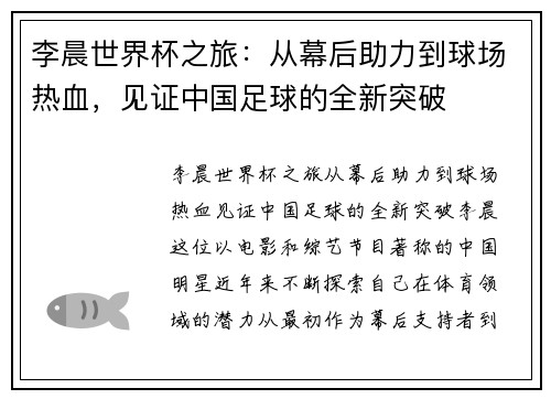李晨世界杯之旅：从幕后助力到球场热血，见证中国足球的全新突破
