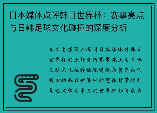 日本媒体点评韩日世界杯：赛事亮点与日韩足球文化碰撞的深度分析