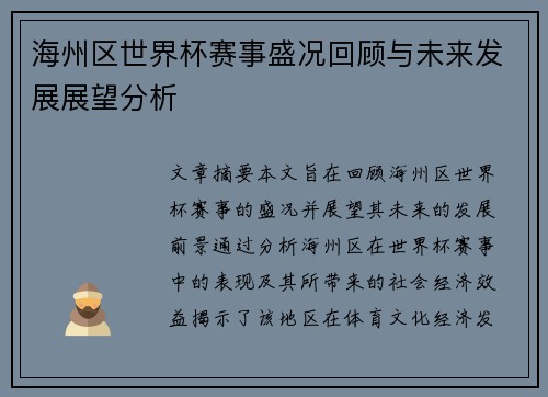 海州区世界杯赛事盛况回顾与未来发展展望分析