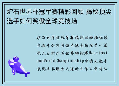 炉石世界杯冠军赛精彩回顾 揭秘顶尖选手如何笑傲全球竞技场