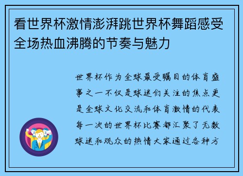 看世界杯激情澎湃跳世界杯舞蹈感受全场热血沸腾的节奏与魅力