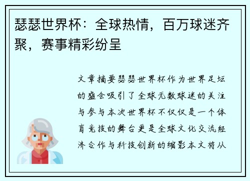 瑟瑟世界杯：全球热情，百万球迷齐聚，赛事精彩纷呈