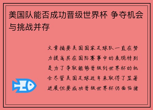 美国队能否成功晋级世界杯 争夺机会与挑战并存