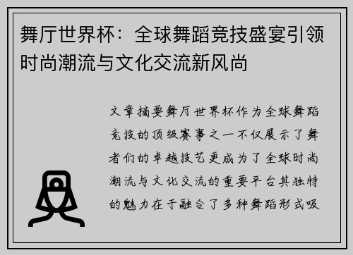 舞厅世界杯：全球舞蹈竞技盛宴引领时尚潮流与文化交流新风尚