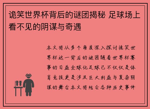 诡笑世界杯背后的谜团揭秘 足球场上看不见的阴谋与奇遇