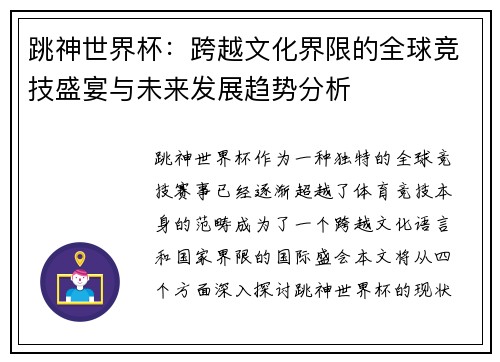 跳神世界杯：跨越文化界限的全球竞技盛宴与未来发展趋势分析